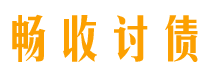 扬州债务追讨催收公司